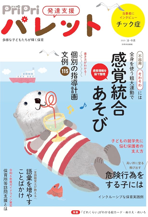 PriPriパレット 2025 2・3月 発達支援 (別冊家庭画報) | PriPri